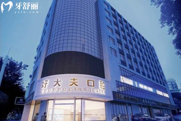 常德好大夫口腔怎么樣