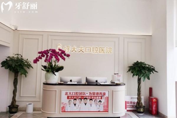 好大夫口腔是連鎖的嗎