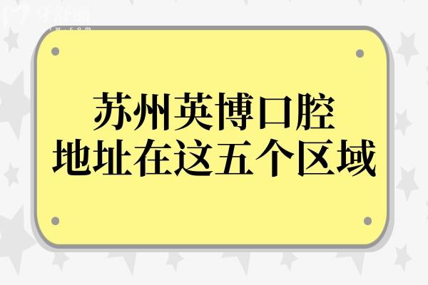 蘇州英博口腔地址在姑蘇