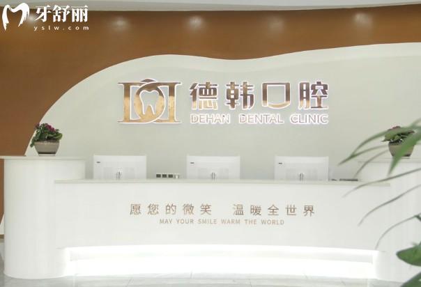 吉首德韓口腔前臺(tái)