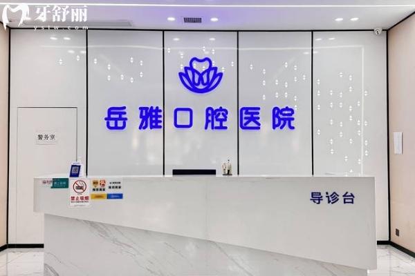 岳陽市2025年口腔醫(yī)院排名