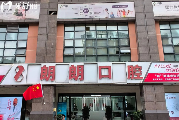 貴陽朗朗口腔價目表