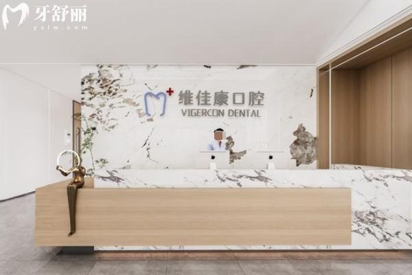 上海維佳康口腔種植牙價(jià)格