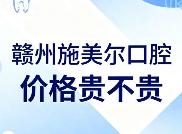 贛州施美爾口腔價(jià)格貴不貴