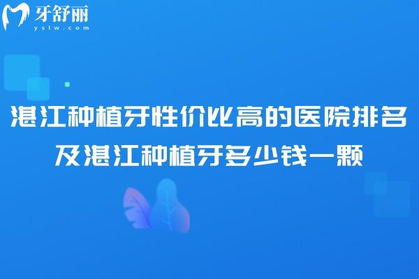 一口氣分享湛江種植牙性價比高的醫(yī)院排名及湛江種植牙多少錢一顆