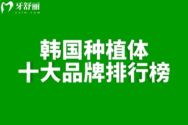 韓國種植體十大品牌排行榜!登騰/奧齒泰/八維/仕諾康等性價比高1500元起
