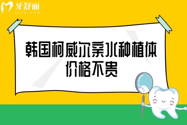 韓國(guó)柯威爾親水種植體價(jià)格不貴