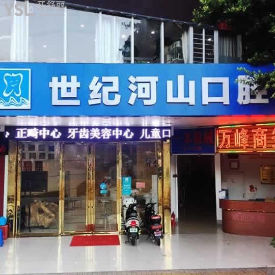 深圳世紀(jì)河山口腔價目表2026年更新！補牙65+種植牙975+牙齒矯正5795+鑲牙994元起