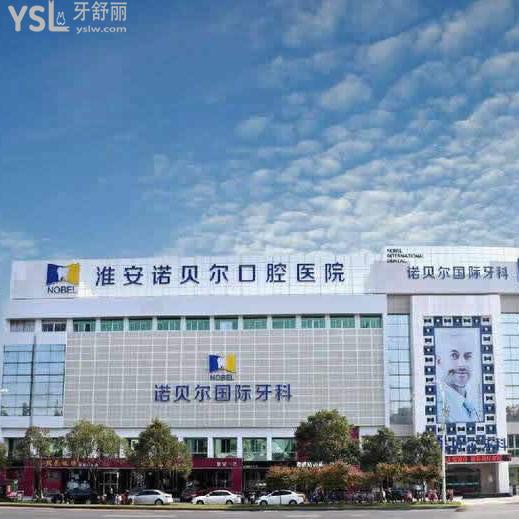 淮安諾貝爾口腔怎么樣?正規(guī)嗎?當(dāng)然,有衛(wèi)健委認(rèn)證的二級(jí)連鎖口腔醫(yī)院資質(zhì)