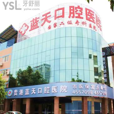 貴港藍天口腔醫(yī)院