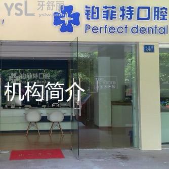 ?廈門(mén)鉑菲特口腔收費(fèi)貴不，收藏的這份價(jià)格表為你解答