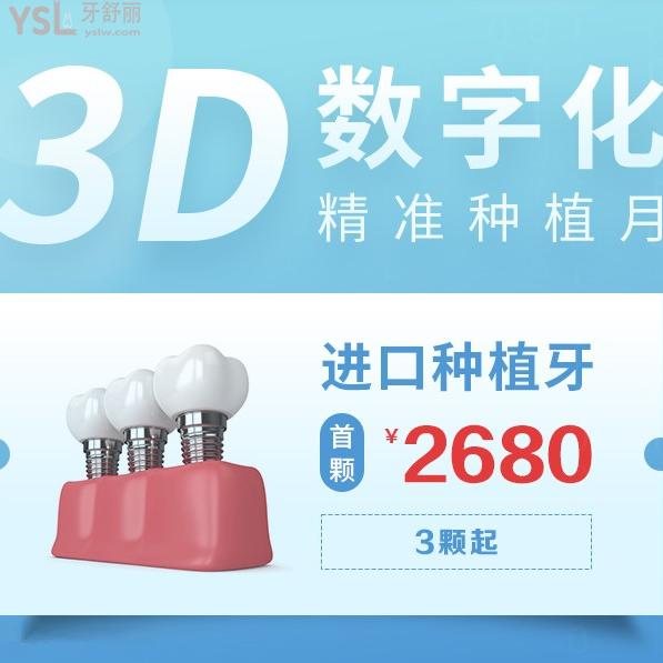 趁著活動,我要去?深圳格倫菲爾口腔做進(jìn)口種植牙的價格2680元/顆太值了,三顆起種