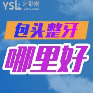 包頭整牙哪里好？這幾家價格實惠，正規(guī)還靠譜