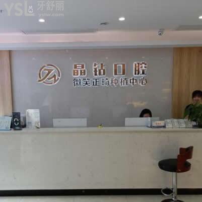 株洲晶鉆口腔醫(yī)院怎么樣?是私立的嗎貴嘛,營業(yè)時間地址