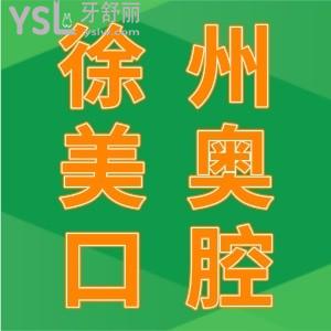 患者評價！徐州美奧口腔門診部收費公開透明，性價比高