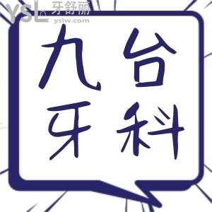 九臺哪家牙科診所看的好 補牙種植牙矯正等項目齊全價格合理非這三家莫屬
