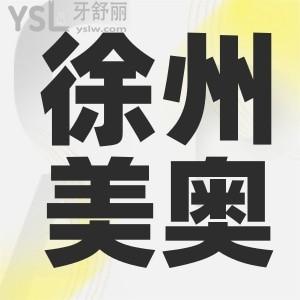 徐州鼓樓區(qū)的美奧口腔正規(guī)嗎 看完這篇真實評價你就知道了