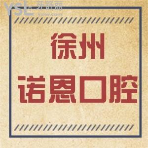 徐州諾恩口腔門診部怎么樣,收費坑嗎?是連鎖么市民反饋