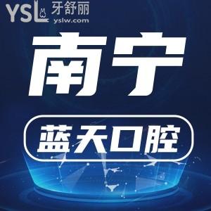 南寧藍(lán)天口腔醫(yī)院怎么樣？地址在哪里？