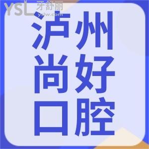 790元的牙齒美白好不好？瀘州尚好口腔雙11活動全場限時5折