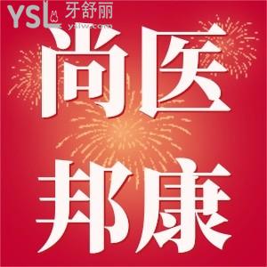 尚醫(yī)邦康口腔醫(yī)院怎么樣？新人入會可享免費洗牙一次還有超多福利趕快掃碼入會吧！