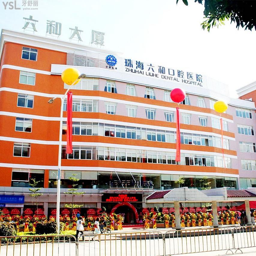 珠海拜爾六和口腔醫(yī)院