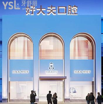 常德好大夫口腔是正規(guī)醫(yī)院嗎?疑難種植穿顴穿翼可選!