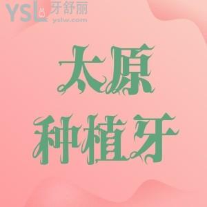2022太原種植牙價格表公布,這幾家牙科醫(yī)院種牙技術(shù)不錯正規(guī)靠譜