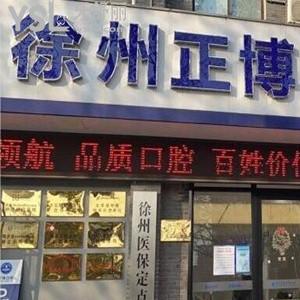 徐州正博口腔醫(yī)院怎么樣,揭秘價格不貴服務好號碼多少