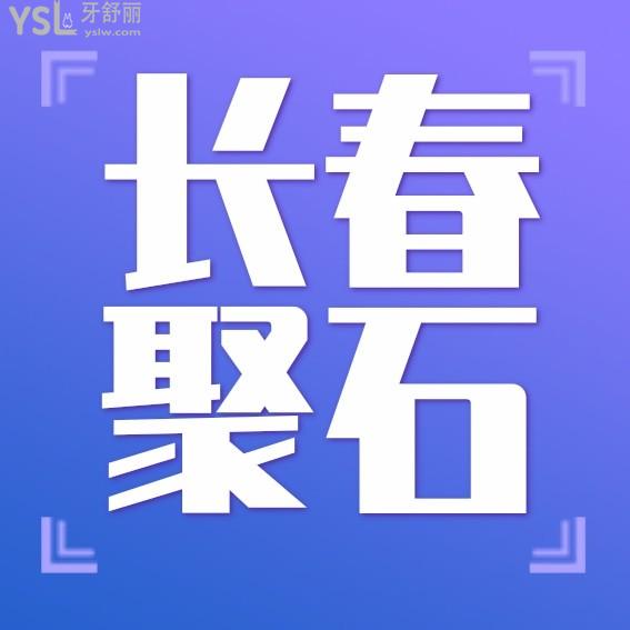 長春聚石兒童口腔門診收費標準下調了，兒牙/種植牙/牙齒矯正價目表不貴便宜又好
