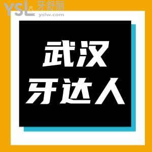 武漢牙達(dá)人口腔種植體2980我抱著懷疑的態(tài)度去了,沒想到會員還有更高優(yōu)惠種的假牙好用