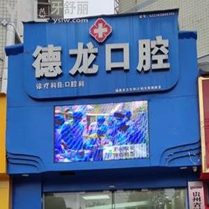福泉德龍口腔怎么樣,市民評(píng)價(jià)收費(fèi)不貴就診很方便
