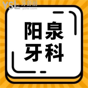 陽(yáng)泉種植牙一顆多少錢(qián)?陽(yáng)泉正規(guī)且性價(jià)比高的牙科醫(yī)院都在這兒