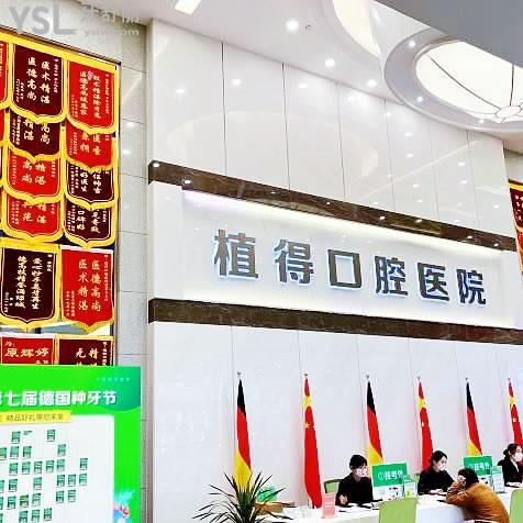 洛陽植得口腔醫(yī)院怎么樣？種植牙技術(shù)穩(wěn)定收費(fèi)還不貴口碑不錯(cuò)