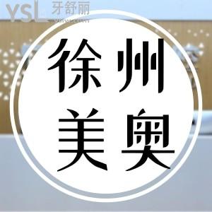 美奧口腔種植牙技術(shù)怎么樣 徐州的單顆半口都多少錢？