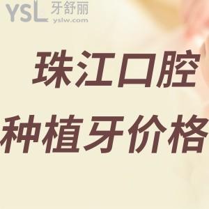 湛江珠江口腔醫(yī)院種植牙價(jià)格多少?2k元起附口碑好醫(yī)生名單和詳細(xì)價(jià)格表