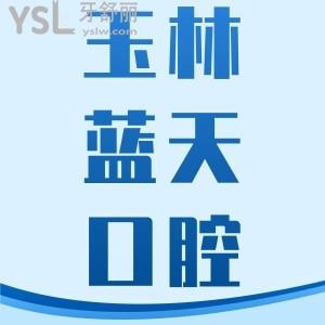 玉林藍(lán)天口腔醫(yī)院整牙貴嗎？收費(fèi)價(jià)格多少？一覽玉林藍(lán)天口腔醫(yī)院的收費(fèi)價(jià)目表便知