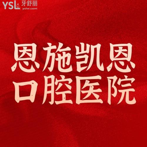 恩施凱恩口腔醫(yī)院隱適美25000元起啦，暑期矯正等你來~