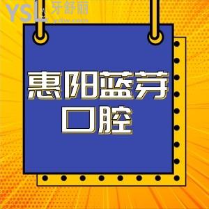 參考2026?惠陽藍(lán)芽口腔價格表：惠陽區(qū)正規(guī)牙科正畸種牙收費(fèi)不貴