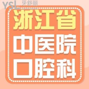 堂哥做韓國登騰種植牙想了解浙江省中醫(yī)院口腔科怎么樣？