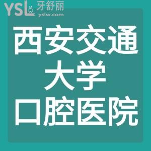 表妹整牙，急需西安交通大學(xué)口腔醫(yī)院收費(fèi)價(jià)目表和正畸醫(yī)生
