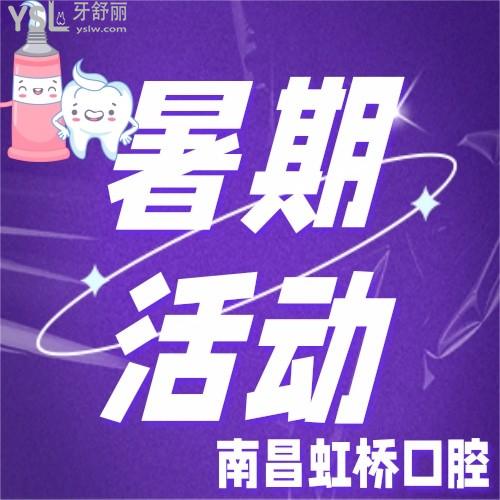 南昌虹橋口腔有優(yōu)惠嗎？現(xiàn)在就有隱形矯正9000元起