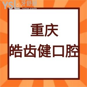 重慶皓齒健口腔怎么樣,顧客體驗(yàn)后告知門(mén)診部是正規(guī)機(jī)構(gòu)