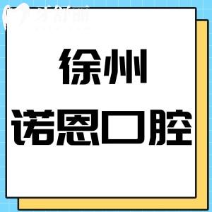 徐州諾恩口腔醫(yī)院好不好,收費(fèi)標(biāo)準(zhǔn)價(jià)格不貴評價(jià)正規(guī)靠譜