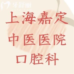 誰知上海市嘉定區(qū)中醫(yī)醫(yī)院有口腔科嗎，能解決哪些牙齒問題