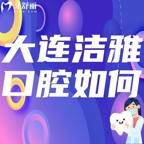 大連潔雅口腔醫(yī)院如何？地址在哪里？想了解的不要錯(cuò)過(guò)
