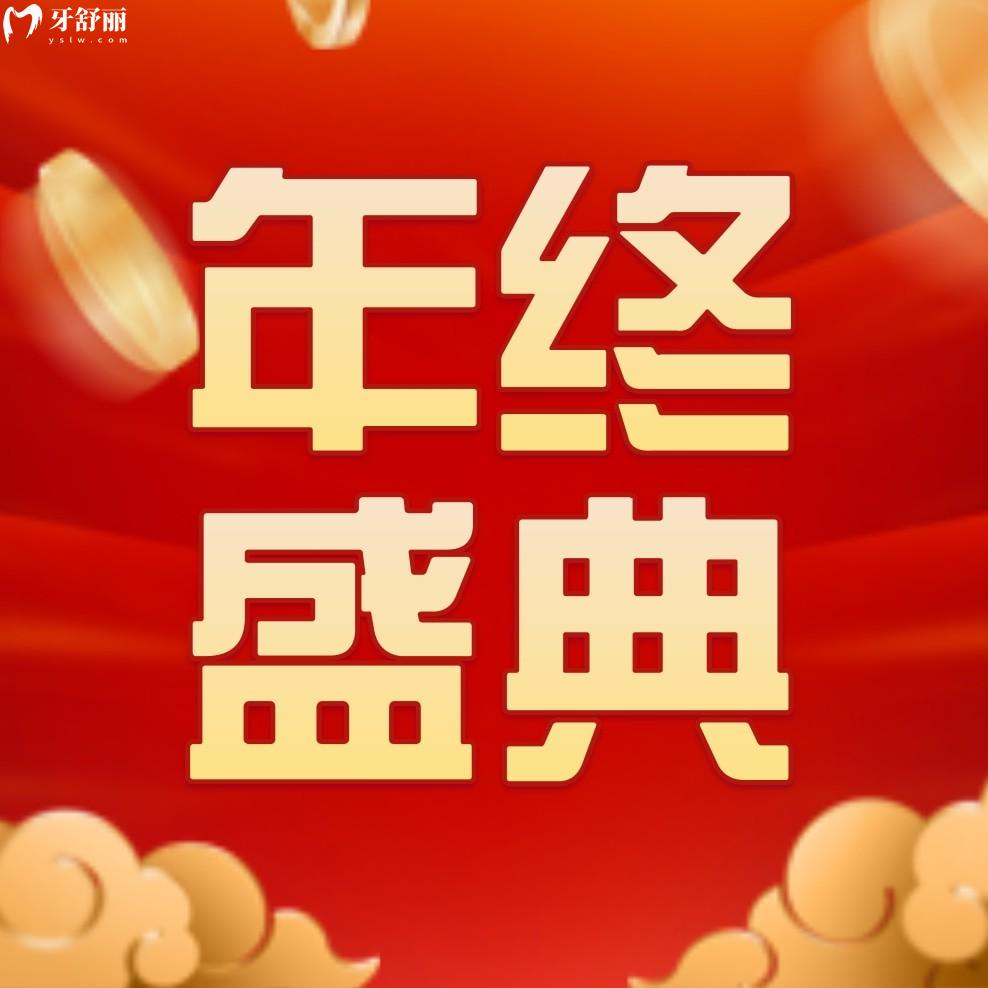 疑心包頭義隆口腔價(jià)目表貴么?年終看牙充值翻倍送!