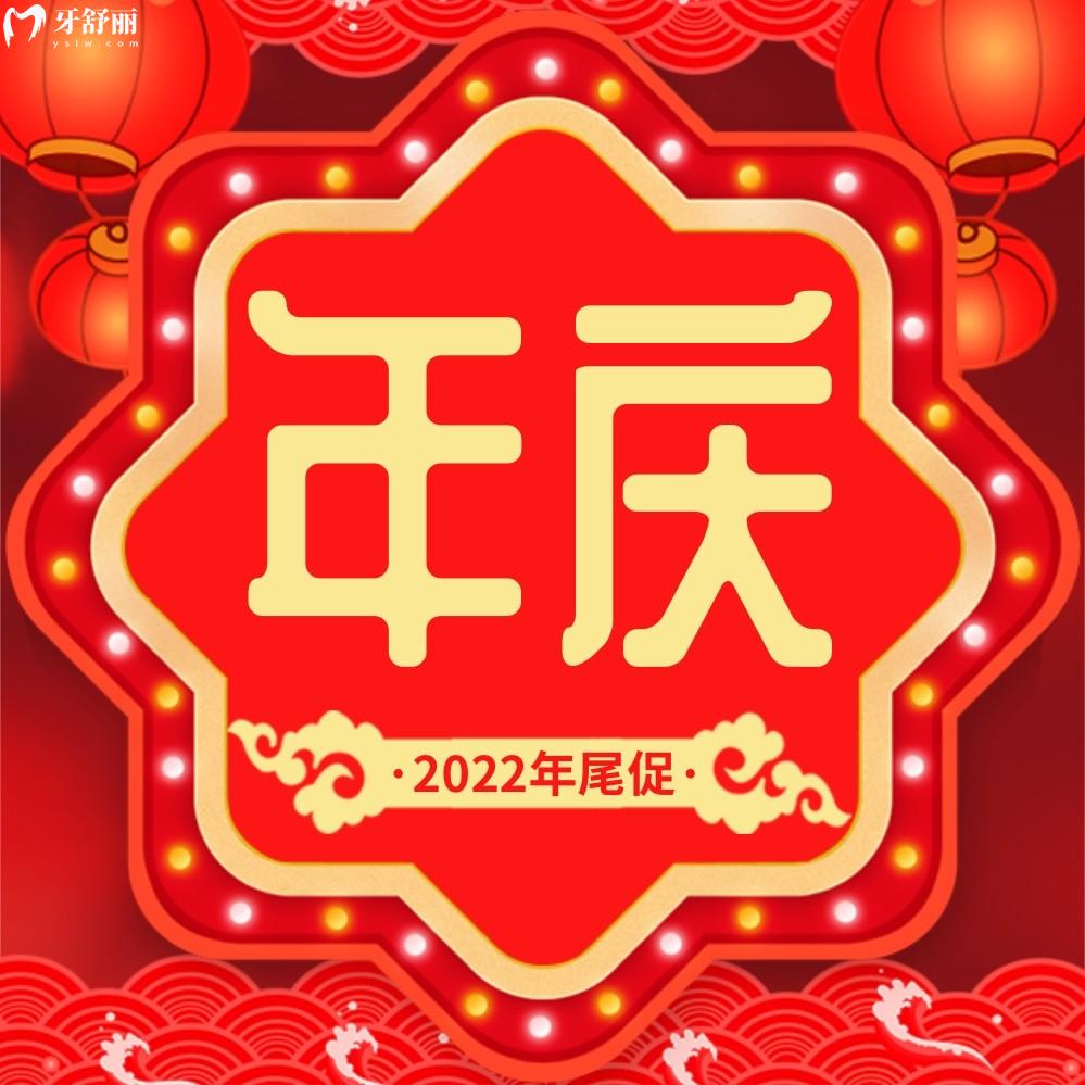杭州雅萊齒科價(jià)目表怎么樣,年終盛典種牙矯正多重惠
