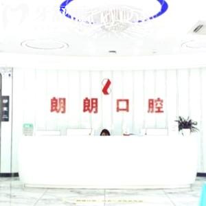 貴陽朗朗口腔醫(yī)院