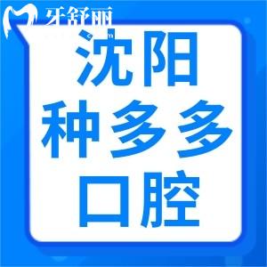 沈陽(yáng)種多多口腔口碑好嗎？怎么樣？顧客評(píng)價(jià)統(tǒng)統(tǒng)告訴你